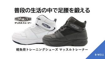 クラウドファンディングプロジェクト：無理なく時短で健康に ちょっとだけ重たい靴を履いて効率トレーニング