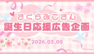 クラウドファンディングプロジェクト：さくらみこさん誕生日応援広告企画