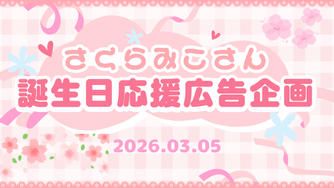 クラウドファンディングプロジェクト：さくらみこさん誕生日応援広告企画