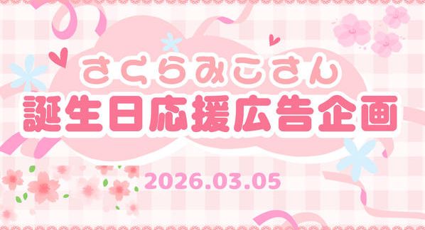 クラウドファンディングプロジェクト：さくらみこさん誕生日応援広告企画
