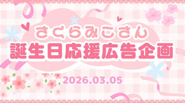 さくらみこさん誕生日応援広告企画 | クラウドファンディング