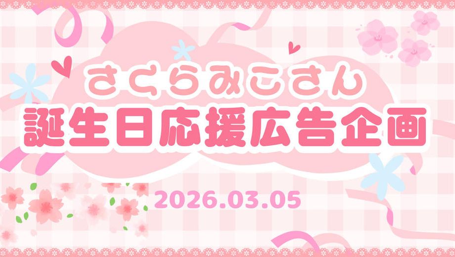 クラウドファンディングプロジェクト：さくらみこさん誕生日応援広告企画