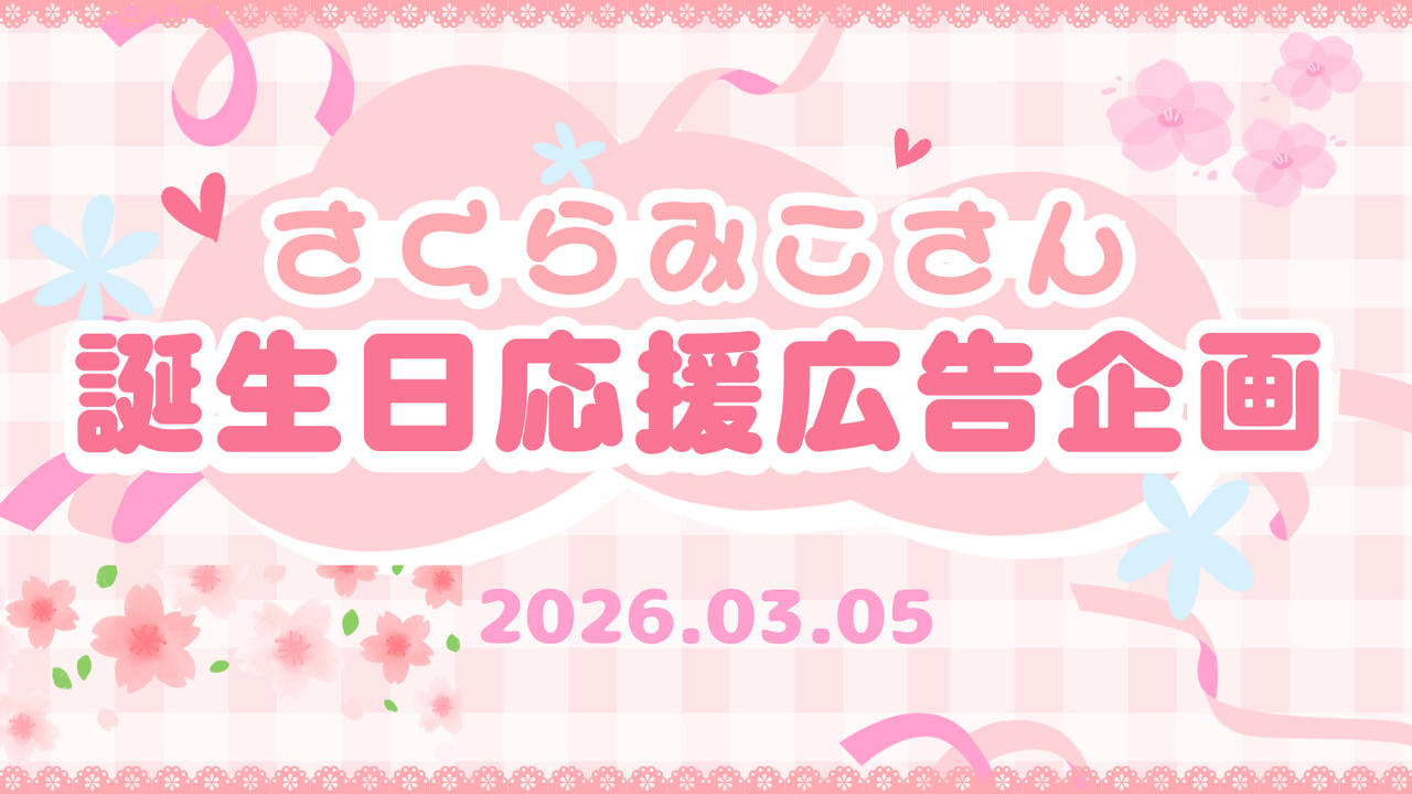 さくらみこさん誕生日応援広告企画