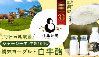 クラウドファンディングプロジェクト：須藤牧場が提案する乳製品の新たなかたち。170年の時を経て、侍が遺したミルク「白牛酪」を現代に。