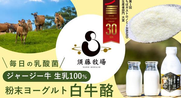 クラウドファンディングプロジェクト：須藤牧場が提案する乳製品の新たなかたち。170年の時を経て、侍が遺したミルク「白牛酪」を現代に。