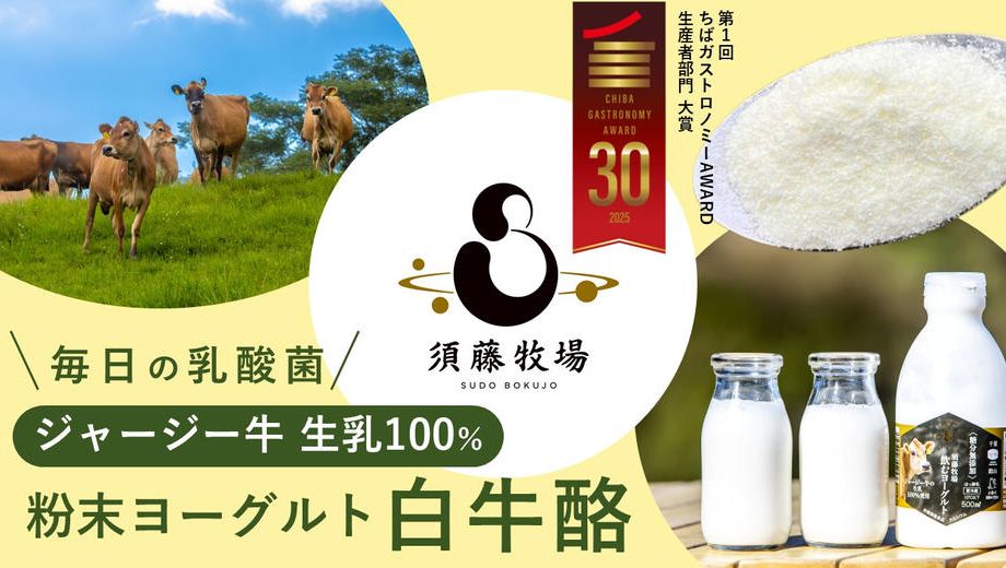 クラウドファンディングプロジェクト：須藤牧場が提案する乳製品の新たなかたち。170年の時を経て、侍が遺したミルク「白牛酪」を現代に。