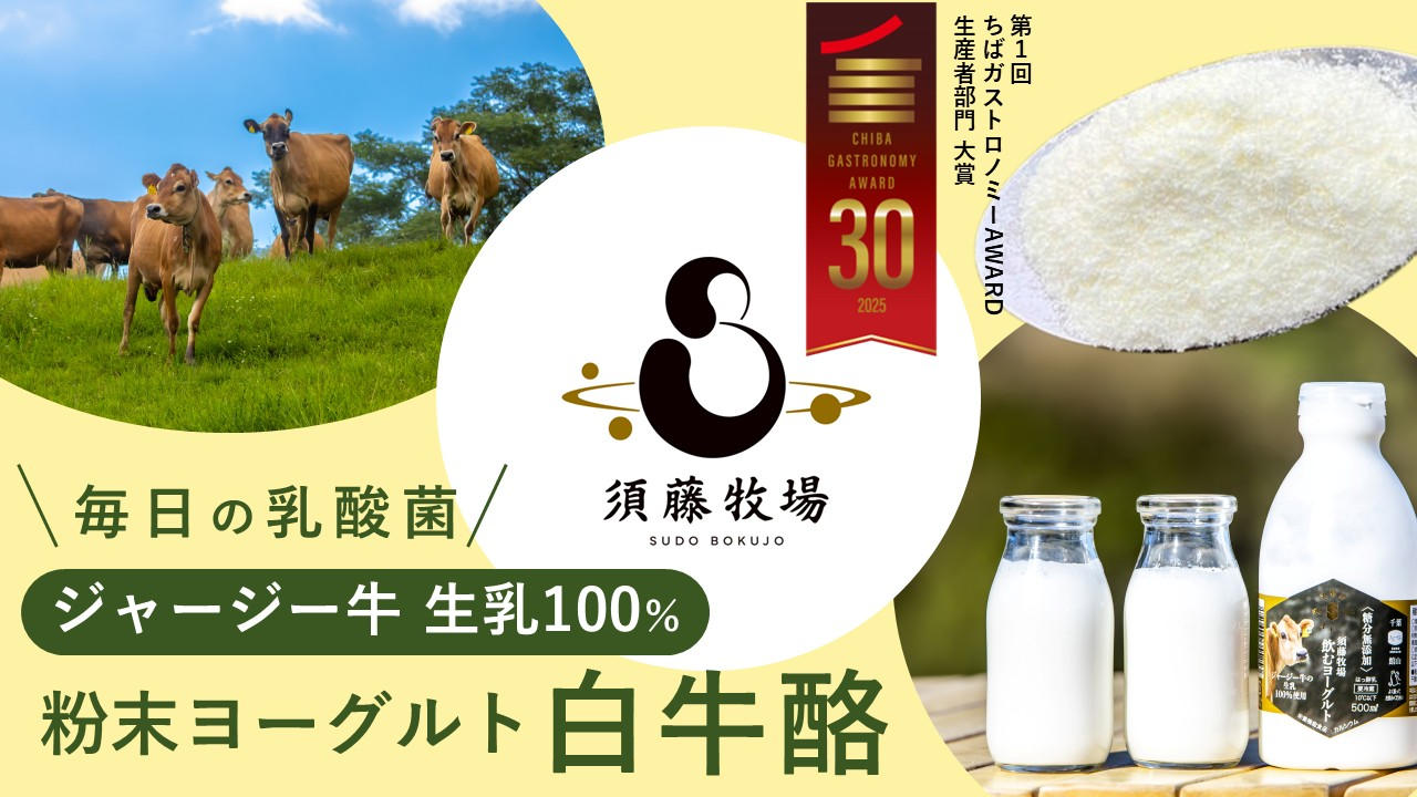 須藤牧場が提案する乳製品の新たなかたち。170年の時を経て、侍が遺したミルク「白牛酪」を現代に。