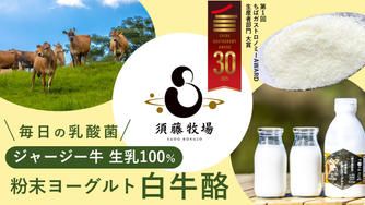 クラウドファンディングプロジェクト:須藤牧場が提案する乳製品の新たなかたち。170年の時を経て、侍が遺したミルク「白牛酪」を現代に。