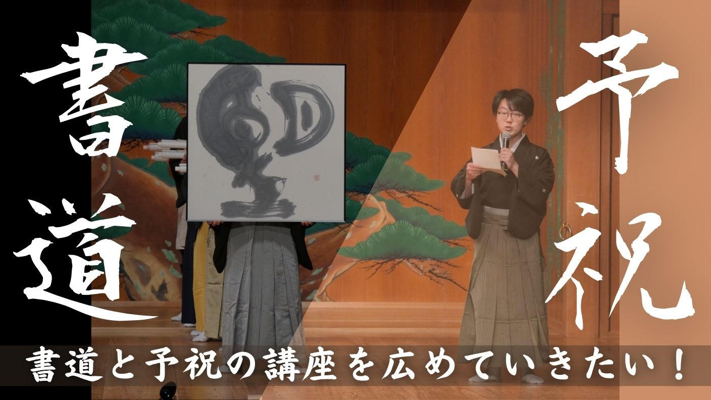 教師20年のキャリアを生かし！書道と予祝の講座を広めていきたい
