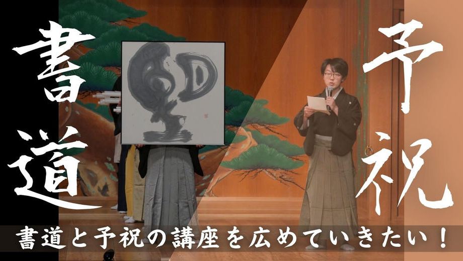 クラウドファンディングプロジェクト：教師２０年のキャリアを生かし！書道と予祝の講座を広めていきたい！