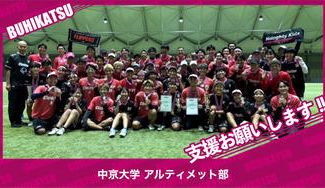 クラウドファンディングプロジェクト：中京大学アルティメット部