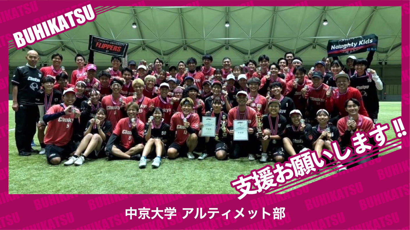 クラウドファンディングプロジェクト:中京大学アルティメット部