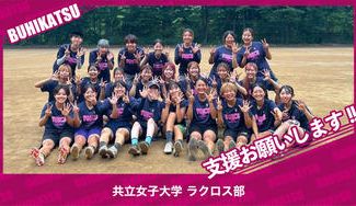 クラウドファンディングプロジェクト：共立女子大学ラクロス部