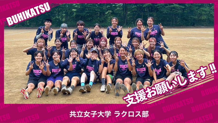 クラウドファンディングプロジェクト：共立女子大学ラクロス部