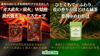 クラウドファンディングプロジェクト：炭火クラフト× 萎凋の香り -  炭火が磨いた素焼きナッツと、花香がつないだ日本茶ペアリング