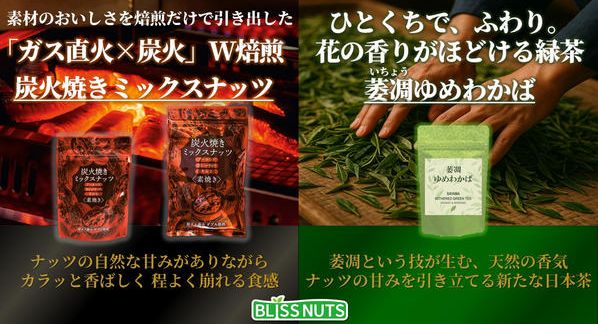 クラウドファンディングプロジェクト：炭火クラフト× 萎凋の香り -  炭火が磨いた素焼きナッツと、花香がつないだ日本茶ペアリング
