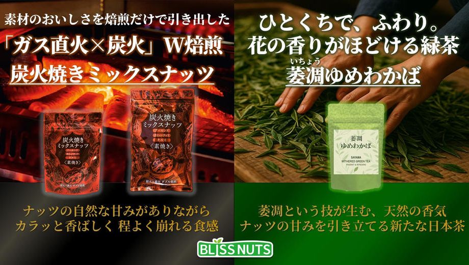 クラウドファンディングプロジェクト：炭火クラフト× 萎凋の香り -  炭火が磨いた素焼きナッツと、花香がつないだ日本茶ペアリング