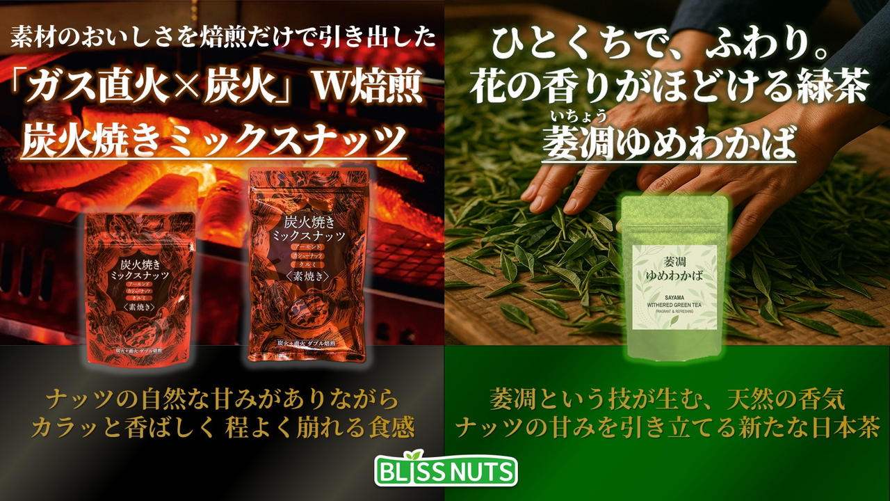 炭火クラフト× 萎凋の香り -  炭火が磨いた素焼きナッツと、花香がつないだ日本茶ペアリング