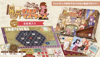 クラウドファンディングプロジェクト：『異世界ギルドマスターズ総集編』最速予約！