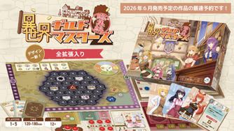 クラウドファンディングプロジェクト：『異世界ギルドマスターズ総集編』最速予約！