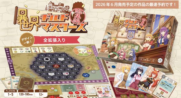 クラウドファンディングプロジェクト：『異世界ギルドマスターズ総集編』最速予約！