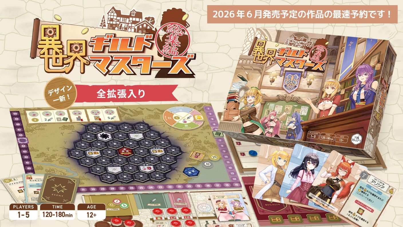 クラウドファンディングプロジェクト：『異世界ギルドマスターズ総集編』最速予約！