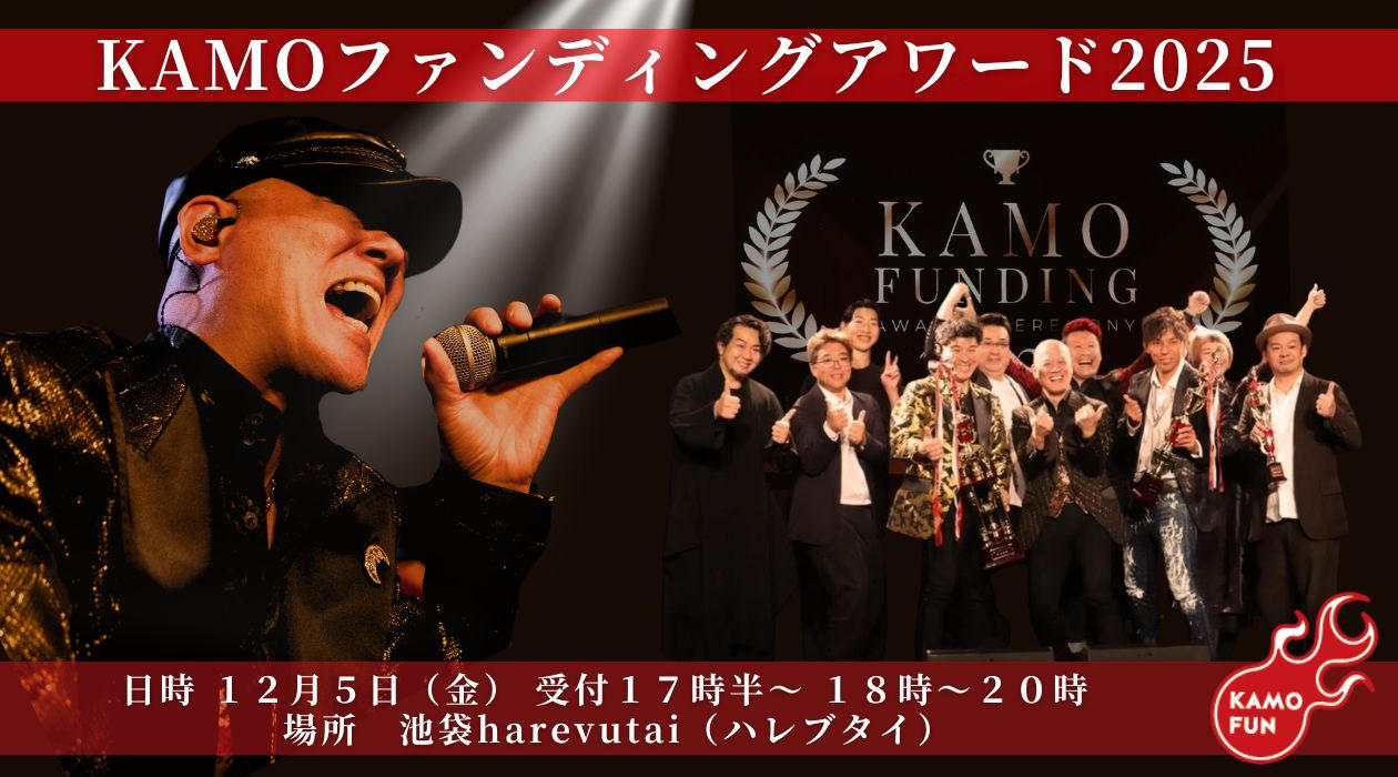 クラウドファンディング｜KAMOファンディング