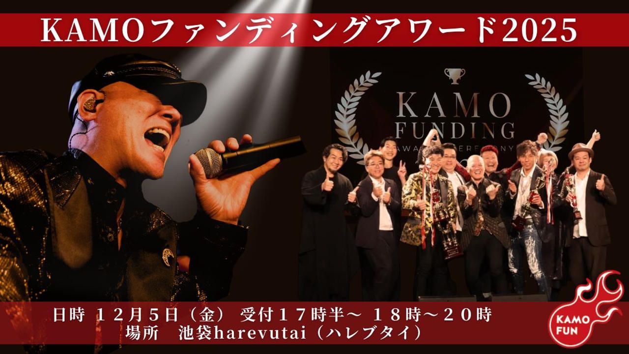 ２０２５年度！ＫＡＭＯファンディングアワード開催します！～年間表彰式×鴨頭嘉人ＬＩＶＥ～