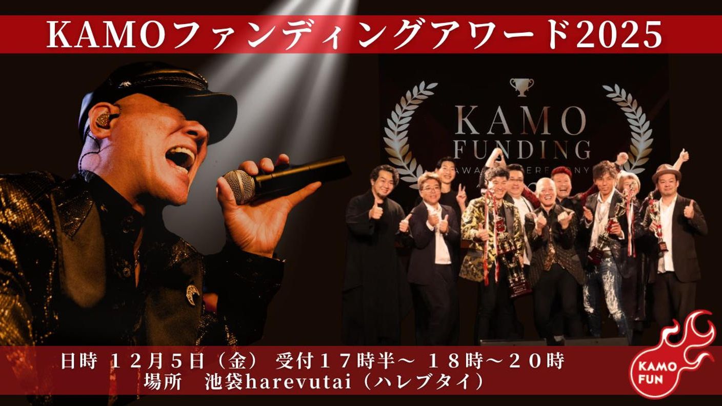 クラウドファンディングプロジェクト：２０２５年度！ＫＡＭＯファンディングアワード開催します！～年間表彰式×鴨頭嘉人ＬＩＶＥ～