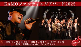 クラウドファンディングプロジェクト：２０２５年度！ＫＡＭＯファンディングアワード開催します！～年間表彰式×鴨頭嘉人ＬＩＶＥ～
