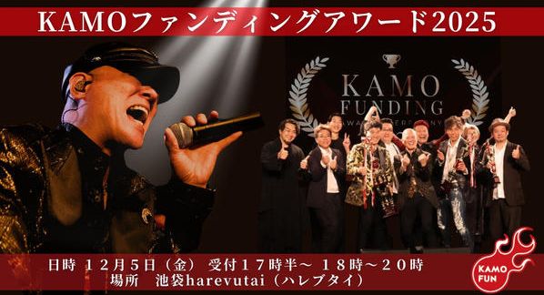 クラウドファンディングプロジェクト：２０２５年度！ＫＡＭＯファンディングアワード開催します！～年間表彰式×鴨頭嘉人ＬＩＶＥ～