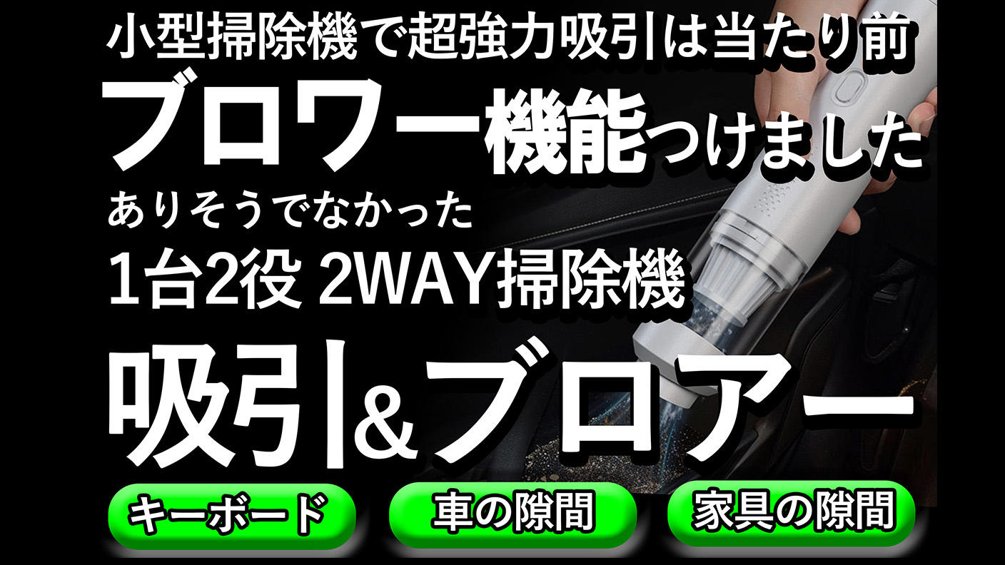 超強力【吸引＆ブロアー】吸うだけじゃない、吹き付け掃除の新常識。1