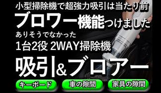 クラウドファンディングプロジェクト：超強力【吸引＆ブロアー】吸うだけじゃない、吹き付け掃除の新常識。1台2役2WAY
