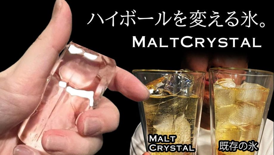 クラウドファンディングプロジェクト：ハイボールの常識が変わる。雑味を捨てた、大人の晩酌革命。MALTCRYSTAL