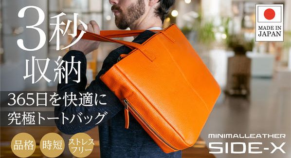 クラウドファンディングプロジェクト：『収納革命』3秒で傘が消える！側面に専用ルームがある大人の革命トート登場！