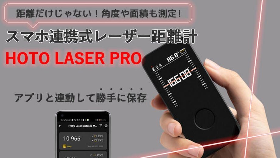 クラウドファンディングプロジェクト：【超小型】最新型スマホ連携式レーザー式距離計"HOTO LASER PRO"