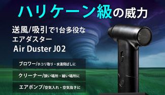 クラウドファンディングプロジェクト：送風・吸引！車やおうちでの掃除にもアウトドアにも最適な小型の2wayエアダスター