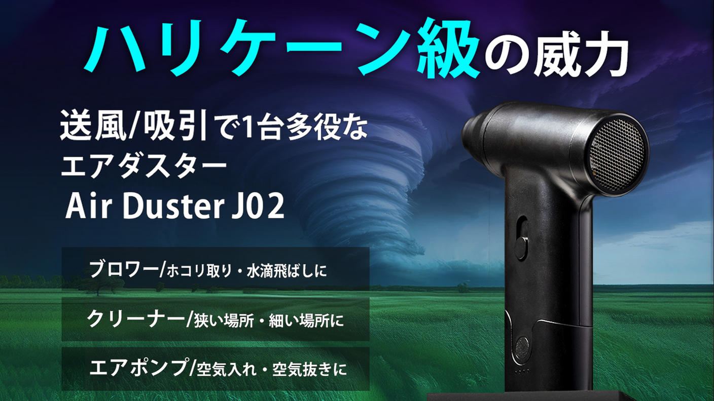 クラウドファンディングプロジェクト：送風・吸引！車やおうちでの掃除にもアウトドアにも最適な小型の2wayエアダスター