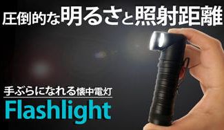 クラウドファンディングプロジェクト：累計1万個出荷◎回転ヘッドで帽子装着OK！驚異の高輝度＆照射距離のLED懐中電灯
