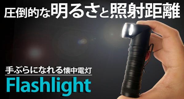 クラウドファンディングプロジェクト：累計1万個出荷◎回転ヘッドで帽子装着OK！驚異の高輝度＆照射距離のLED懐中電灯
