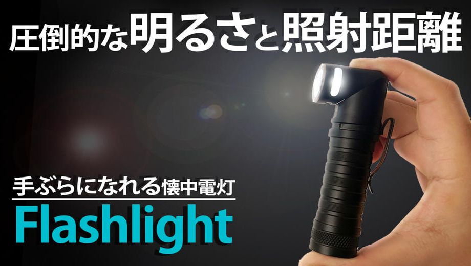 クラウドファンディングプロジェクト：累計1万個出荷◎回転ヘッドで帽子装着OK！驚異の高輝度＆照射距離のLED懐中電灯