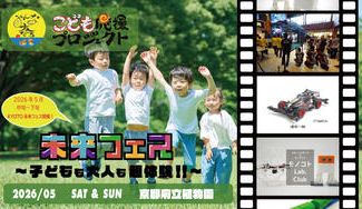 クラウドファンディングプロジェクト：神戸発の体験型イベント「KOBE未来フェス」を京都で開催したい！