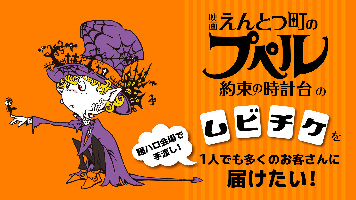 来春公開『映画 えんとつ町のプペル 〜約束の時計台〜』のムビチケを
