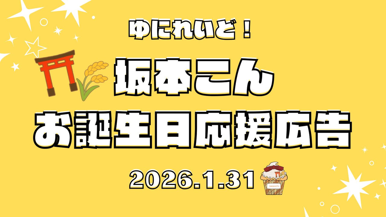 坂本こんさんお誕生日お祝い応援広告プロジェクト！
