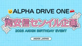 クラウドファンディングプロジェクト：アンシンセンイル企画2025