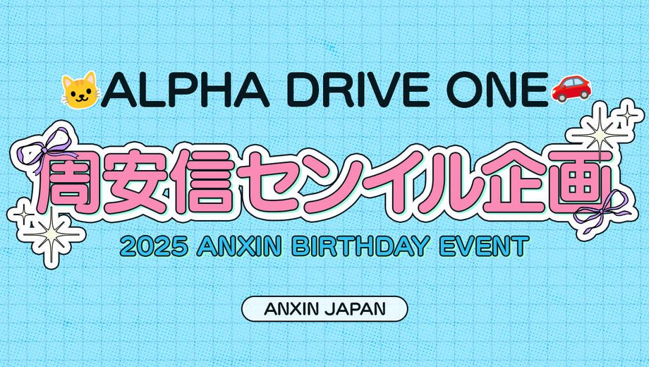 クラウドファンディングプロジェクト：アンシンセンイル企画2025