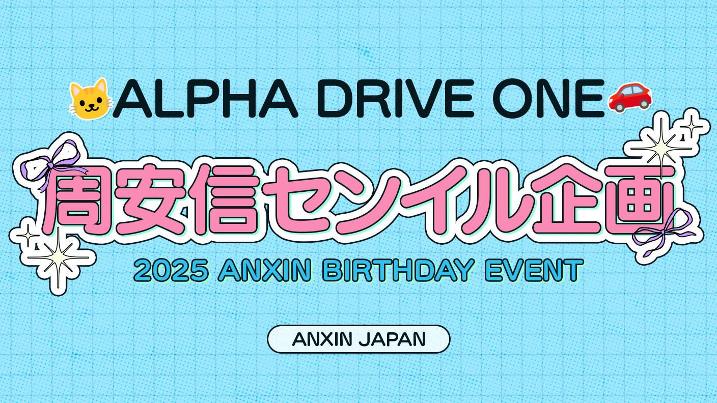 クラウドファンディングプロジェクト：アンシンセンイル企画2025