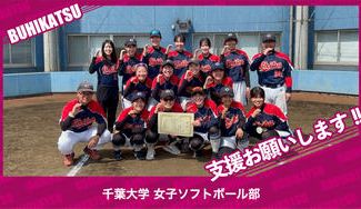 クラウドファンディングプロジェクト：千葉大学女子ソフトボール部