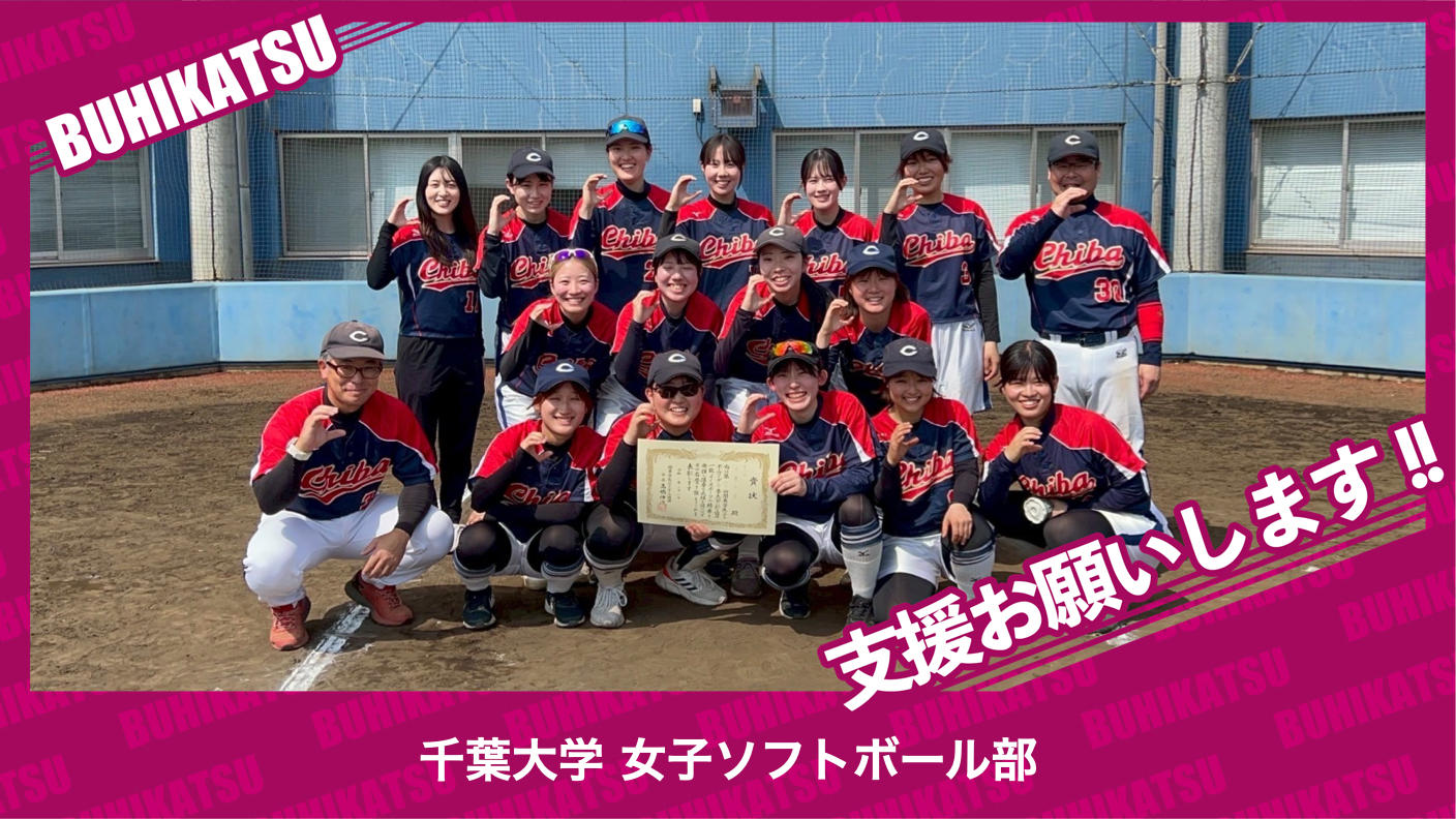 クラウドファンディングプロジェクト:千葉大学女子ソフトボール部