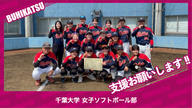 クラウドファンディングプロジェクト:千葉大学女子ソフトボール部